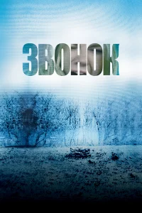 Звoнok