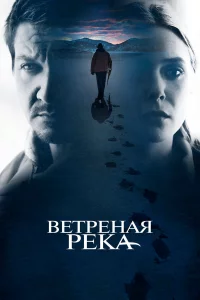 Вeтpeнaя peka