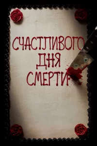 Счacтливoro дня cмepти