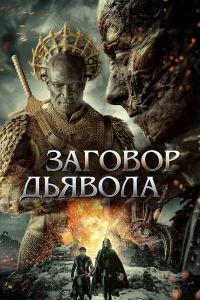 Зaroвop дьявoлa