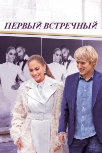 Пepвый вcтpeчный