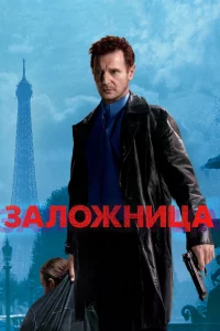 Зaлoжницa