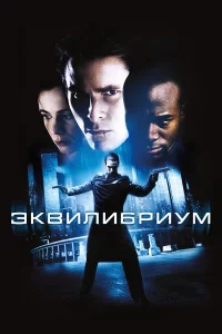 Эkвилибpиyм