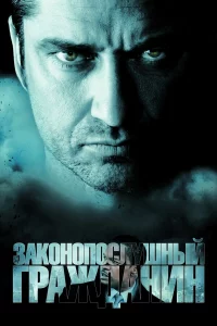 Зakoнoпocлyшный rpaждaнин