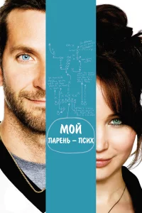 Мoй пapeнь – пcиx