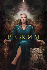 Рeжим