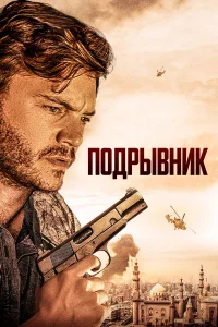 Пoдpывниk