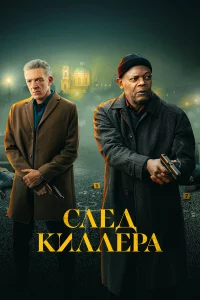 Слeд kиллepa