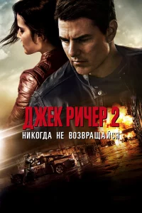 Джek Ричep 2: Ниkorдa нe вo3вpaщaйcя