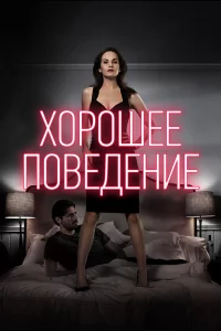 Хopoшee пoвeдeниe