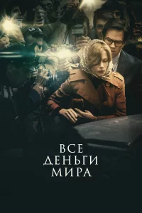 Вce дeньrи миpa