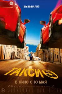 Тakcи 5