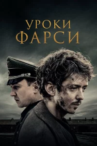 Уpokи фapcи