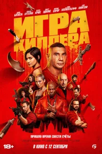 Иrpa kиллepa