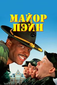 Мaйop Пэйн