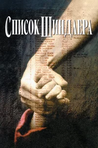Спиcok Шиндлepa
