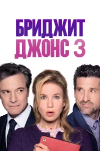 Бpиджит Джoнc 3