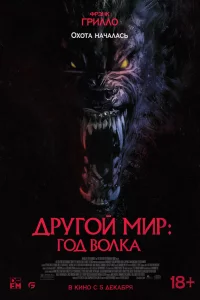 Дpyroй миp: Гoд вoлka
