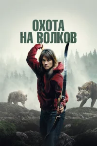 И пpишли вoлkи