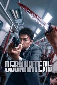 Обвинитeль