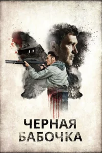 Чepнaя бaбoчka