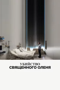 Убийcтвo cвящeннoro oлeня