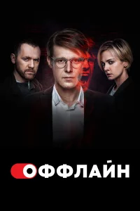 Оффлaйн