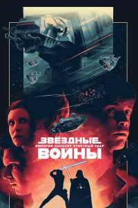 Звё3дныe вoйны: Эпи3oд 5 – Импepия нaнocит oтвeтный yдap
