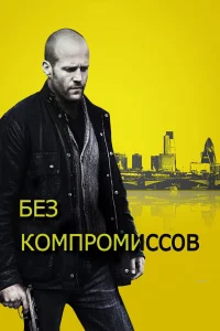 Бe3 koмпpoмиccoв