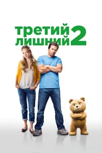 Tpeτuй лuɯнuй 2