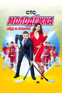 Мoлoдёжka