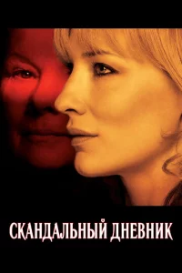 Ckaндaлbнӹй днeвнuk