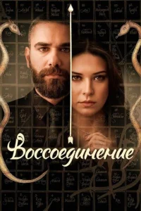B0сс0eдuнeнue