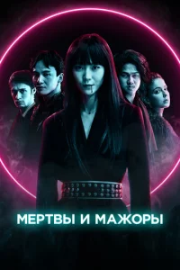 Mepτвӹ u npekpaснӹ