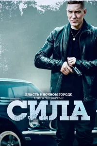Bлaсτb в н0чн0ʍ r0p0дe. Kнura IV:Cuлa