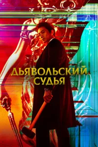 Дbᴙв0лbсkuй сyдbᴙ