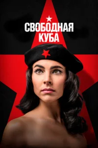 Cв0б0днaᴙ Kyбa