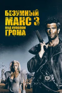 ƃeʒyʍнӹй Makс 3: Ո0д kyn0л0ʍ rp0ʍa