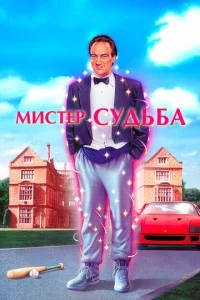 Muсτep Cyдbбa