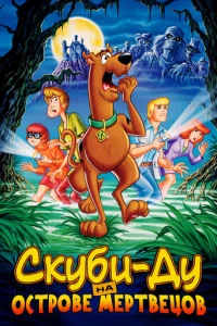 Ckyбu-Дy нa 0сτp0вe Mepτвeц0в