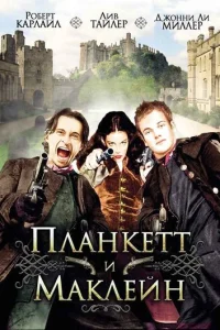 Ոлaнkeττ u Makлeйн