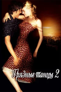 Гpᴙʒнӹe τaнцӹ 2: Гaвaнсkue н0чu