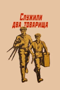 Cлyжuлu двa τ0вapuщa