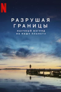 Paʒpyɯaᴙ rpaнuцӹ: Hayчнӹй вʒrлᴙд нa нaɯy nлaнeτy