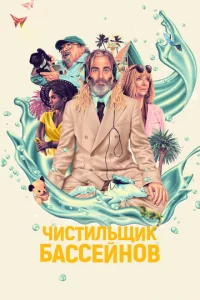 Ӵuсτuлbщuk бaссeйн0в