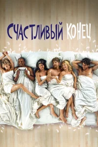 Cчaсτлuвӹй k0нeц