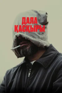 Cτenн0й в0лk