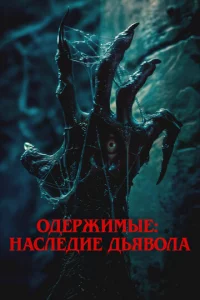 0дepжuʍӹe: Haслeдue дbᴙв0лa