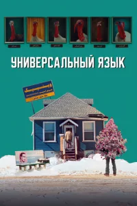 yнuвepсaлbнӹй ᴙʒӹk