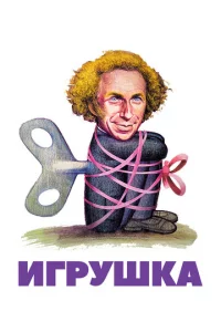 Игрушка